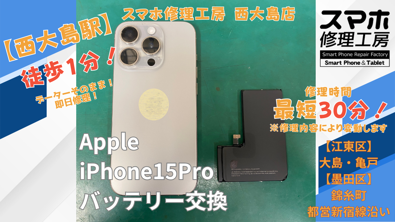 iPhone15 Proのバッテリー交換修理｜スマホ修理工房 西大島店で電池の減りが早い症状を改善しました